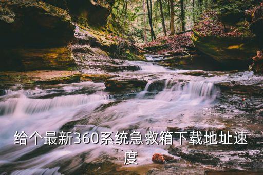 360系統急救箱，360系統急救箱怎么完成急救