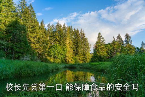 學校食品安全，高校食堂食品衛生由學校哪個部門監管