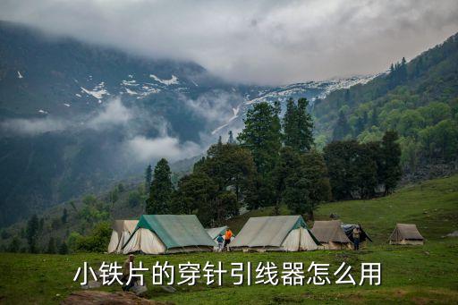 穿針引線器的使用方法，小鐵片的穿針引線器怎么用