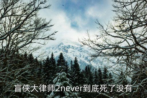 盲俠大律師第二季，盲俠大律師2never到底死了沒有