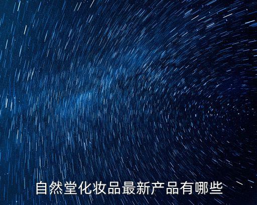 自然堂化妝品，自然堂化妝品有哪些系列