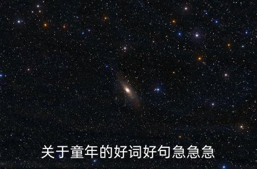 關(guān)于童年的好詞好句急急急