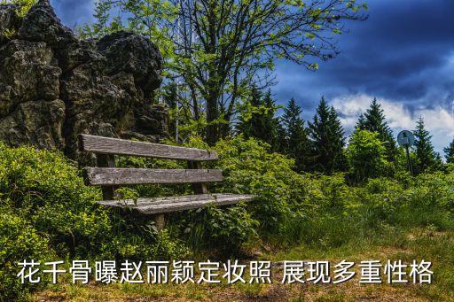 趙麗穎劇照，花千骨曝趙麗穎定妝照 展現多重性格