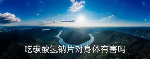 碳酸氫鈉片的副作用，想懷男孩服用碳酸氫鈉片有副作用嗎