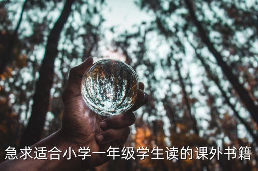 一年級必讀書目，急求適合小學一年級學生讀的課外書籍