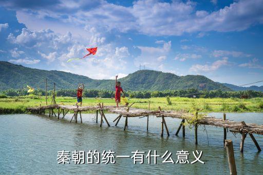 秦統一中國教案，秦朝的統一有什么意義