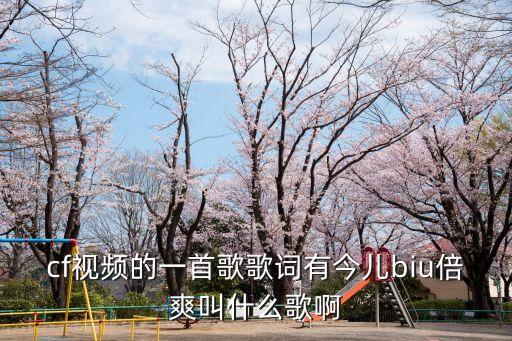 倍兒爽歌詞，春晚是誰唱的歌詞里有倍兒爽