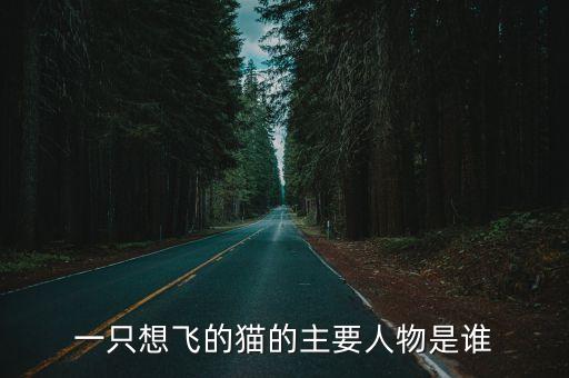 一只想飛的貓的主要人物是誰
