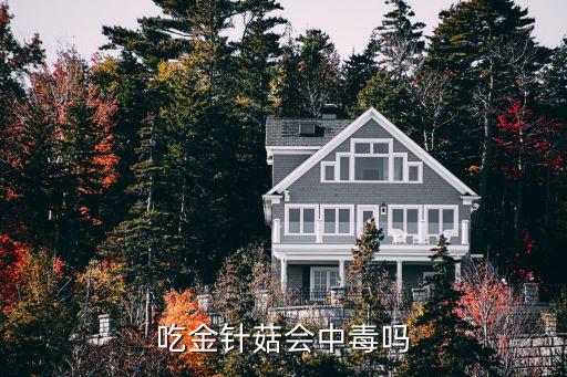 金針菇有毒嗎，金針菇有毒嗎