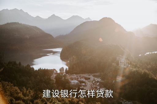 建設(shè)銀行貸款，請(qǐng)問下 現(xiàn)在建行貸款怎么貸的需要什么手續(xù)最低能貸多少