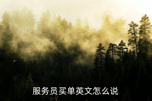 買單的英文，服務員買單英文怎么說