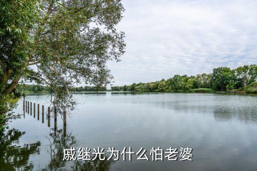 戚繼光怕老婆，戚繼光為什么怕老婆