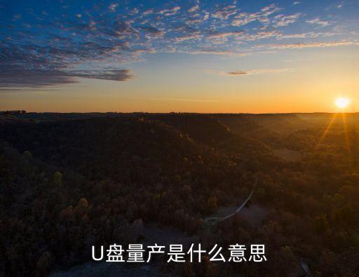 U盤量產(chǎn)是什么意思