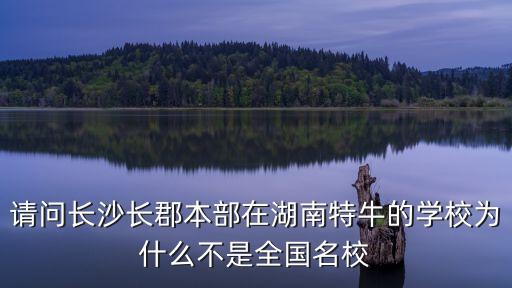 長郡中學(xué)全國排名，湖南重點高中排名