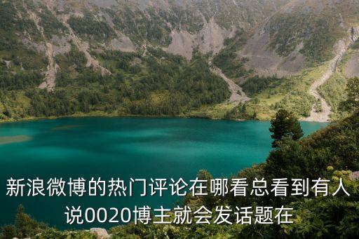 熱門(mén)評(píng)論，新浪微博上熱門(mén)評(píng)論怎么找不到在哪里呀找很長(zhǎng)時(shí)間都找不到熱門(mén)評(píng)