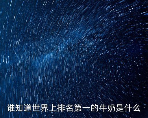 誰知道世界上排名第一的牛奶是什么