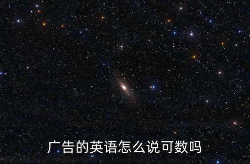 廣告的英語怎么說可數嗎