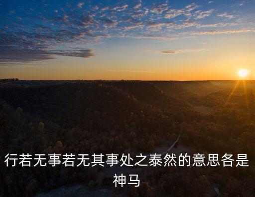 行若無事，行若無事是褒義詞還是貶義詞
