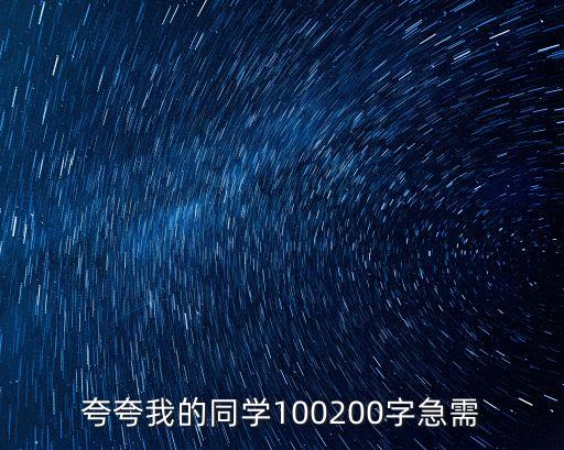 夸夸我的同學(xué)100200字急需