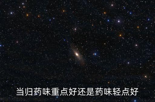 當歸味道，當歸有什么味