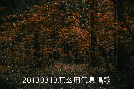 20130313怎么用氣息唱歌