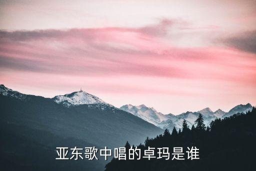 卓瑪亞東，有個戴帽子的草原歌手胖胖的高個不是刀郎