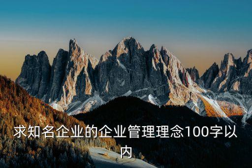 企業理念怎么寫，公司經營理念怎么寫
