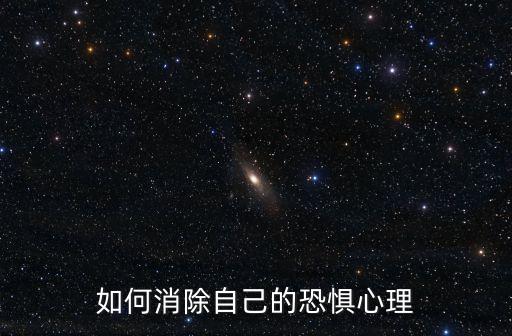 如何消除自己的恐懼心理