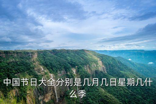 中國節日大全分別是幾月幾日星期幾什么季