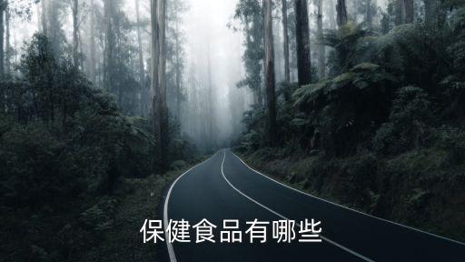 保健品有哪些，保健品都有哪些請介紹下