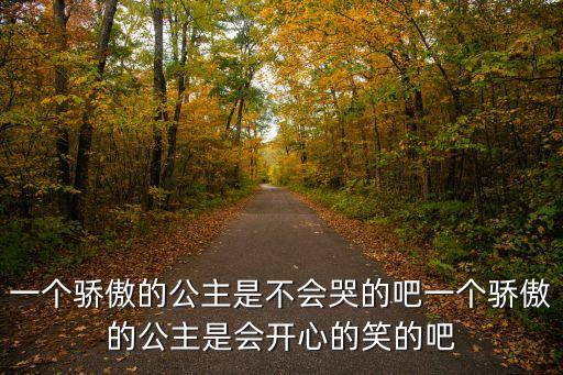 驕傲的公主，美化網名驕傲的公主