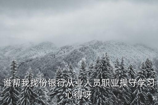 銀行合規學習心得，怎么寫銀行合規的心得體會大家幫忙吖