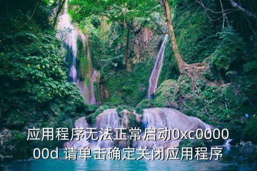 應用程序無法正常啟動0xc000000d 請單擊確定關閉應用程序