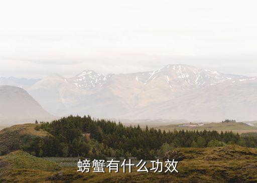 吃螃蟹的好處，螃蟹有什么功效
