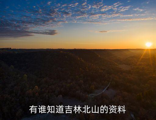 北山旅游經(jīng)濟(jì)開(kāi)發(fā)區(qū)，陽(yáng)泉北山公園在開(kāi)發(fā)區(qū)的第幾站