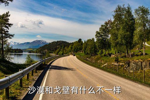 戈壁沙漠，戈壁沙漠位于我國那個氣候區