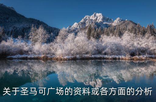 圣馬可廣場(chǎng)，圣馬可廣場(chǎng)初建于甚么時(shí)候