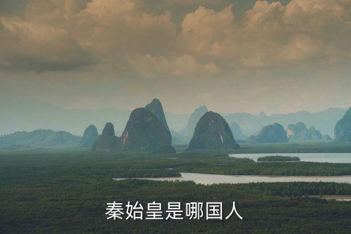 嬴秦，第一皇帝秦始皇