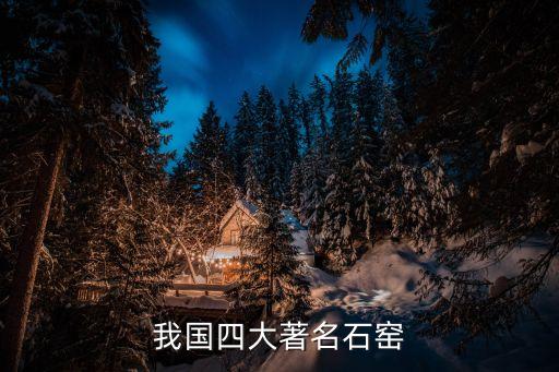 我國四大著名石窯