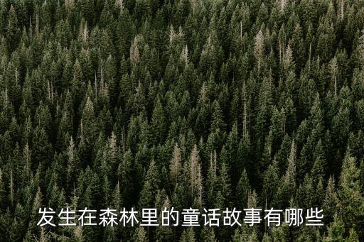 發(fā)生在森林里的童話故事有哪些