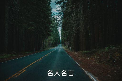 名人名言