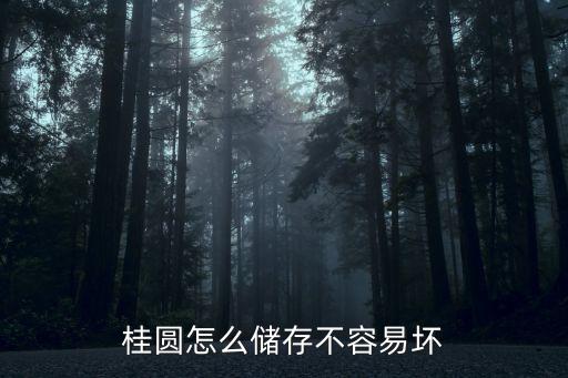 桂圓怎么保存，龍眼如何進(jìn)行貯藏保鮮