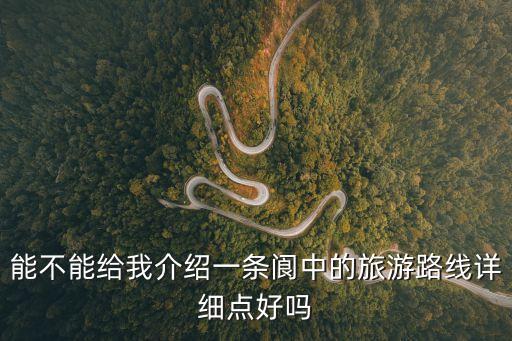 閬中旅游，能不能給我介紹一條閬中的旅游路線詳細點好嗎