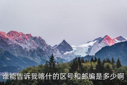 誰能告訴我喀什的區號和郵編是多少啊
