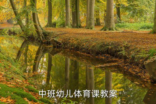 中班體育，中班幼兒體育課教案