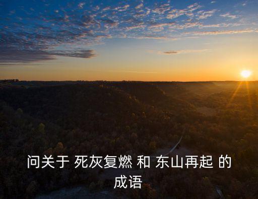 死灰復(fù)燃的意思，死 復(fù)燃