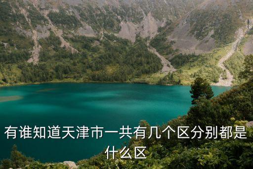 天津市區，想知道天津市 天津主城區 在哪