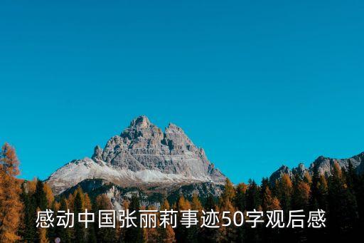 感動(dòng)中國(guó)教師，感動(dòng)中國(guó)的老師有哪些