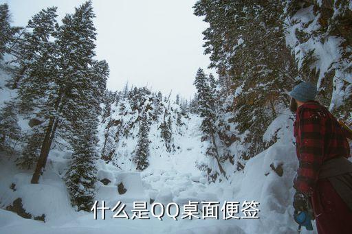 桌面便箋，QQ桌面便簽怎么用