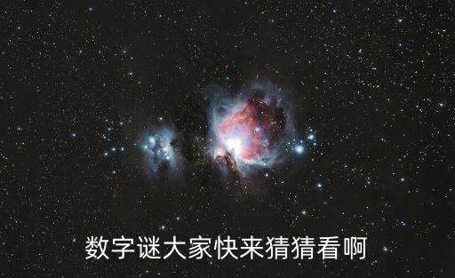 數字謎題，幫我算一個數字謎